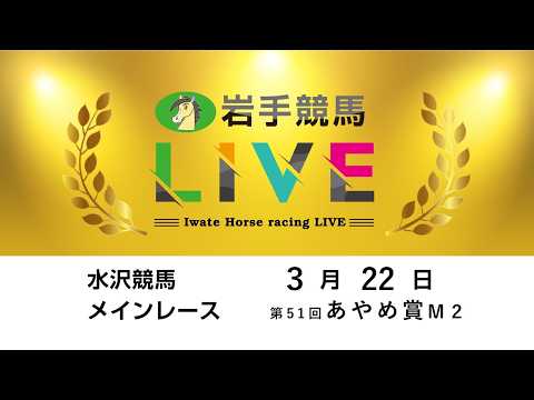 2026年３月22日　岩手競馬LIVE