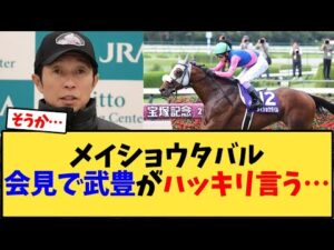 【有馬記念2025】メイショウタバル会見で武豊がハッキリ言う…【競馬反応集】