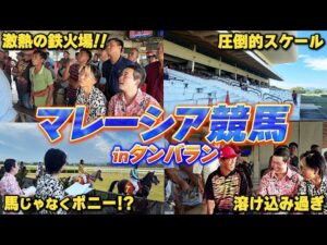 【最果ての鉄火場】ポニーで競馬!?ボルネオ島の秘境で見つけたカオスすぎる競馬場に潜入！マレーシア競馬完結編！