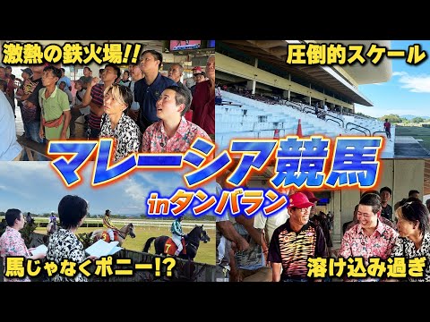 【最果ての鉄火場】ポニーで競馬!?ボルネオ島の秘境で見つけたカオスすぎる競馬場に潜入！マレーシア競馬完結編！