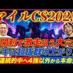 【マイルCS2025】2年連続的中へ！デキ抜群の絶好調馬と隠れ実績馬を逆転本命指名！