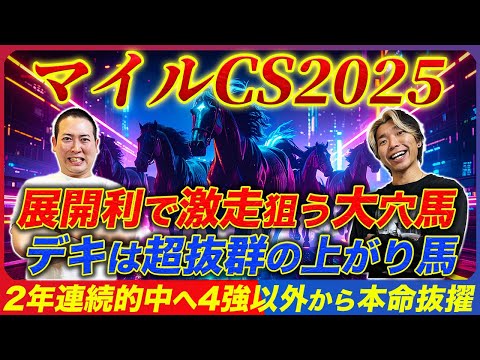 【マイルCS2025】2年連続的中へ！デキ抜群の絶好調馬と隠れ実績馬を逆転本命指名！
