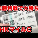 【競馬に人生賭けた大勝負】魔境の未勝利戦でも勝負勘が冴える!?馬単で10万円の大勝負をしてみたらまさかの!?【ギャン中】【Horse Racing】#競馬 #大勝負 #nhkマイルカップ