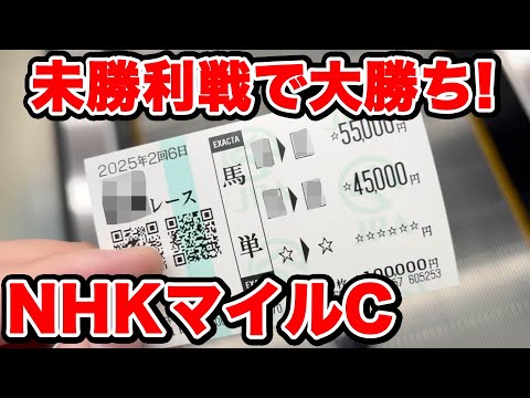 【競馬に人生賭けた大勝負】魔境の未勝利戦でも勝負勘が冴える!?馬単で10万円の大勝負をしてみたらまさかの!?【ギャン中】【Horse Racing】#競馬 #大勝負 #nhkマイルカップ