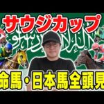 【サウジカップ2025】昨年◎６人気１着！海外Ｇ１プロが今年も穴馬から勝負！