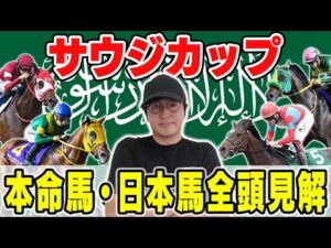 【サウジカップ2025】昨年◎6人気1着!海外G1プロが今年も穴馬から勝負!