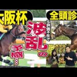 《東スポ競馬ニュース》【大阪杯2025】全頭診断!大阪杯攻略の鍵は〇〇…S評価不在で波乱の予感?競馬記者が解説