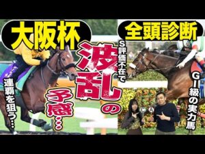 《東スポ競馬ニュース》【大阪杯２０２５】全頭診断！大阪杯攻略の鍵は〇〇…Ｓ評価不在で波乱の予感？競馬記者が解説