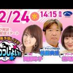 2025年12月24日（水）浦和競馬予想LIVE「うらわっしょい！」11時35分パドック解説スタート・14時15分出演者登場！