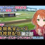 【競馬同時視聴配信】夏開催2部制第2部 新潟2歳ステークス キーンランドカップ 2026 中央競馬ライブ 四条大学血統ゼミ