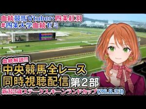 【競馬同時視聴配信】夏開催2部制第2部 新潟2歳ステークス キーンランドカップ 2026 中央競馬ライブ 四条大学血統ゼミ