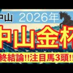 【中山金杯2026】蓮の競馬予想(最終結論)〜東京大賞典は注目馬と穴馬で馬券内独占