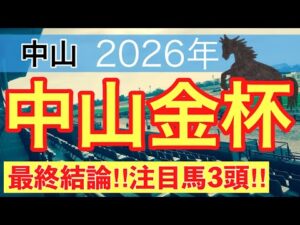 【中山金杯2026】蓮の競馬予想(最終結論)〜東京大賞典は注目馬と穴馬で馬券内独占