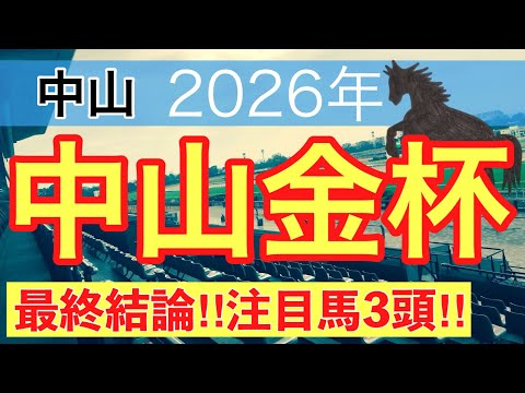 【中山金杯2026】蓮の競馬予想(最終結論)〜東京大賞典は注目馬と穴馬で馬券内独占