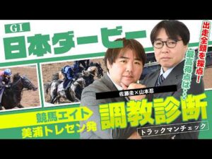 【競馬エイト調教診断】日本ダービー（佐藤圭＆山本忍）