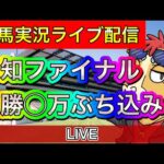 高知ファイナル　高知競馬ライブ配信　複勝ぶち込み！【パイセンの競馬チャンネル】
