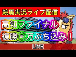 高知ファイナル 高知競馬ライブ配信 複勝ぶち込み!【パイセンの競馬チャンネル】