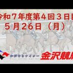 金沢競馬LIVE中継　2025年5月26日