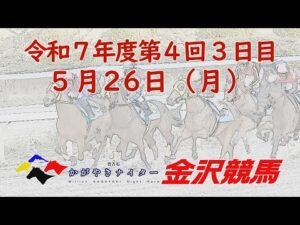 金沢競馬LIVE中継 2025年5月26日