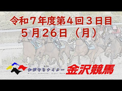 金沢競馬LIVE中継 2025年5月26日