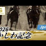 2026年 かしわ記念JpnI｜第38回｜NAR公式