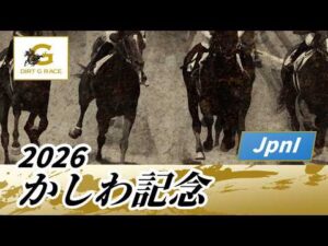 2026年 かしわ記念JpnI｜第38回｜NAR公式