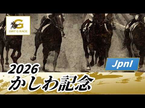 2026年 かしわ記念JpnI｜第38回｜NAR公式