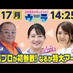 2025年3月17日（月）浦和競馬予想バラエティ【ウラわーるど】14時25分配信スタート！
