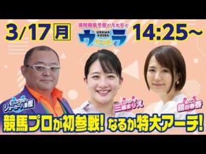2025年3月17日(月)浦和競馬予想バラエティ【ウラわーるど】14時25分配信スタート!