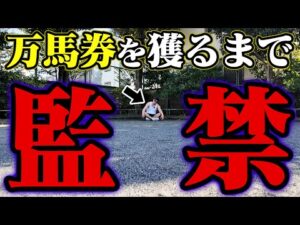 【大炎上】地獄の馬券生活をしたら辛すぎて泣いた