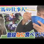 【競馬】JRAの職場めし！競走馬を育てる仕事人はなにを食べている？/ 余生を過ごすセカンドキャリア  引退後の競走馬…新たな“居場所”