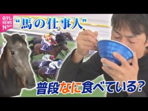 【競馬】JRAの職場めし！競走馬を育てる仕事人はなにを食べている？/ 余生を過ごすセカンドキャリア  引退後の競走馬…新たな“居場所”