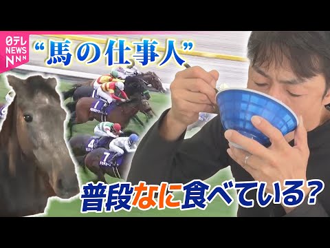 【競馬】JRAの職場めし!競走馬を育てる仕事人はなにを食べている?/ 余生を過ごすセカンドキャリア 引退後の競走馬…新たな“居場所”