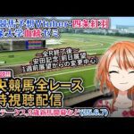 【競馬同時視聴配信】垂水S,2歳新馬戦開幕 2025 ほか全R対象 中央競馬ライブ  四条大学血統ゼミ