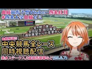【競馬同時視聴配信】垂水S,2歳新馬戦開幕 2025 ほか全R対象 中央競馬ライブ  四条大学血統ゼミ