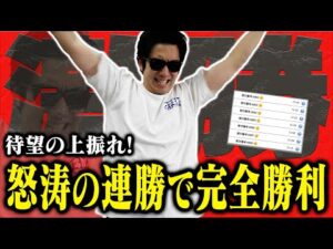 【相方に借金371万円男】「全て思惑通り」神がかった予想で●連続的中！！ラストお決まりのブッコミでプラス収支で終えられるのか？！