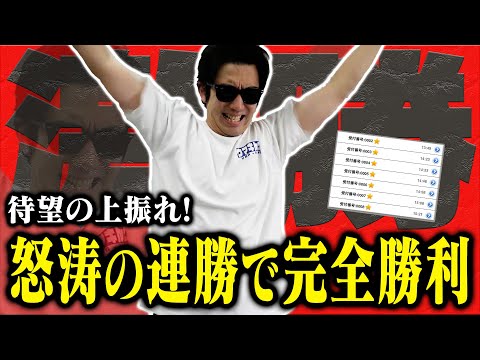 【相方に借金371万円男】「全て思惑通り」神がかった予想で●連続的中!!ラストお決まりのブッコミでプラス収支で終えられるのか?!