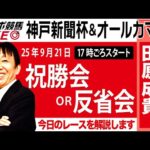 【東スポ競馬ライブ】元天才騎手・田原成貴氏「神戸新聞杯 &オールカマー2025」祝勝会or反省会~今日のレースを振り返ります~《東スポ競馬》