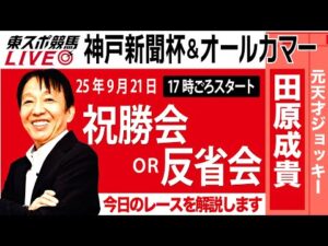 【東スポ競馬ライブ】元天才騎手・田原成貴氏「神戸新聞杯 &オールカマー2025」祝勝会or反省会~今日のレースを振り返ります~《東スポ競馬》
