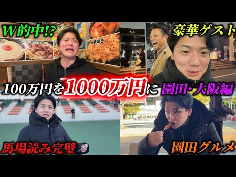 【競馬】【1000万】100万円軍資金で競馬も夜も大暴れ！！最高の旅になりました