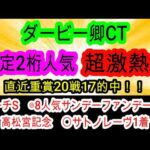 【競馬予想】ダービー卿チャレンジトロフィー2026　ハンデ戦で大波乱必至！！　毎年穴馬が好走する前走〇〇とは！？
