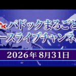 TCKパドックまるごと＆レースライブチャンネル（2026/8/31)
