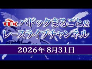 TCKパドックまるごと＆レースライブチャンネル（2026/8/31)
