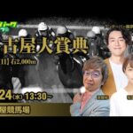 【名古屋大賞典2025】名古屋競馬ライブ配信 稲富菜穂/アンダーパー藤原/斎藤修  2025/12/24(水)