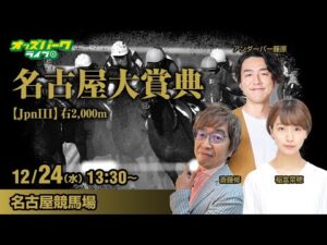 【名古屋大賞典2025】名古屋競馬ライブ配信 稲富菜穂/アンダーパー藤原/斎藤修  2025/12/24(水)