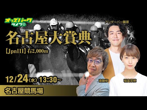 【名古屋大賞典2025】名古屋競馬ライブ配信 稲富菜穂/アンダーパー藤原/斎藤修  2025/12/24(水)