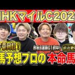 【NHKマイルC2026・予想】今年も波乱十分の3歳マイルG1！！昨年のこのレースで750万払い戻しのけんしろうと昨年秋8連続G1的中のアキラと最強の予想家達が本命を大公開！！