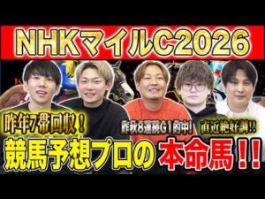 【NHKマイルC2026・予想】今年も波乱十分の3歳マイルG1！！昨年のこのレースで750万払い戻しのけんしろうと昨年秋8連続G1的中のアキラと最強の予想家達が本命を大公開！！