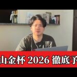 【中山金杯2026】【予想】割れてるハンデ重賞で今年もいいスタートをきめます　予想・見解