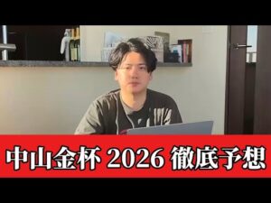 【中山金杯2026】【予想】割れてるハンデ重賞で今年もいいスタートをきめます　予想・見解